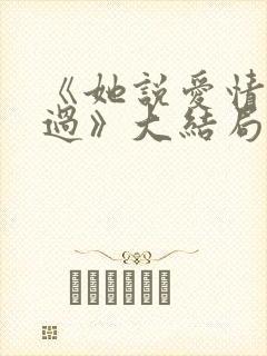 《她说爱情回来过》大结局