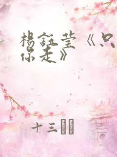 杨钰莹《只想跟你走》