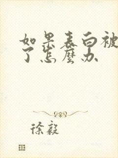 如果表白被拒绝了怎么办