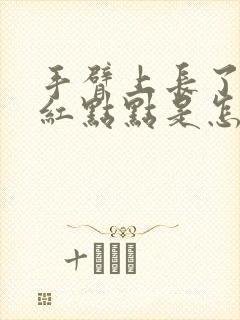 手臂上长了很多红点点是怎么回事