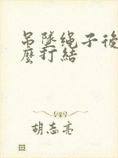 吊坠绳子后面怎么打结