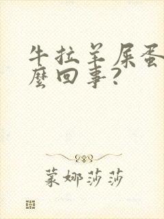 牛拉羊屎蛋是怎么回事?