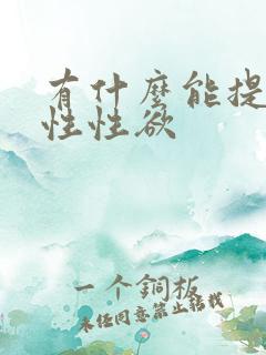 有什么能提高女性性欲