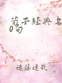 荀子经典名言20句