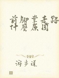 前脚掌走路疼是什么原因