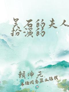 吴石的夫人是谁扮演的