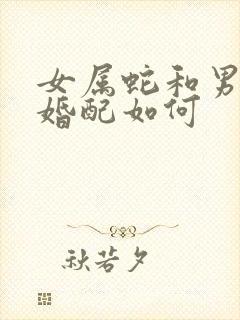 女属蛇和男属马婚配如何