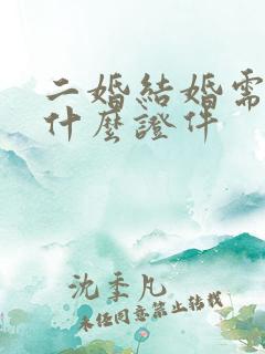 二婚结婚需要带什么证件