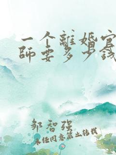 一个离婚官司律师要多少钱