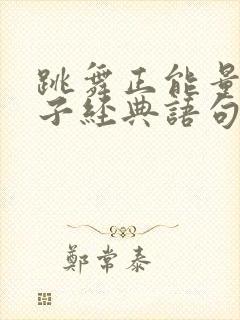 跳舞正能量的句子经典语句