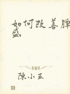 如何改善脾虚湿盛