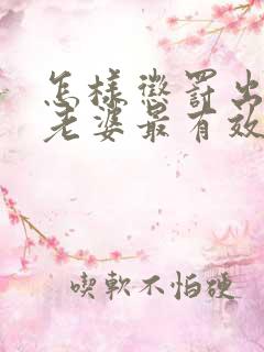 怎样惩罚出轨的老婆最有效的方法