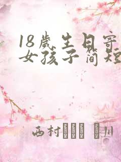 18岁生日寄语女孩子简短朋友圈文案