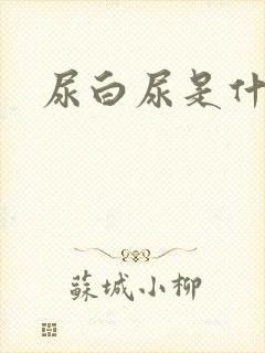 尿白尿是什么病