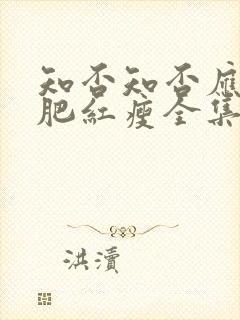 知否知否应是绿肥红瘦全集免费观看网盘