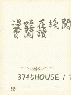 漫蛙在线阅读免费阅读