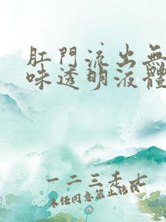 肛门流出无色无味透明液体