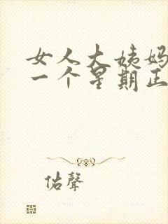 女人大姨妈提前一个星期正常吗