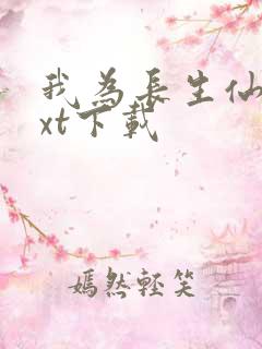 我为长生仙 txt下载