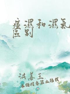 痰湿和湿气重的区别