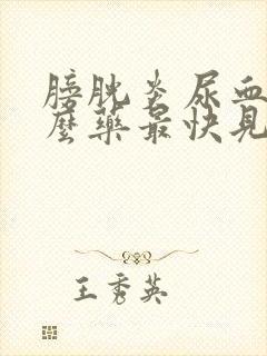 膀胱炎尿血吃什么药最快见效