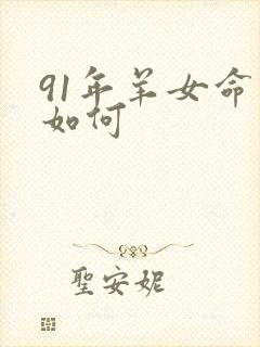 91年羊女命运如何