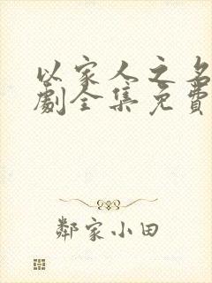 以家人之名电视剧全集免费观看策驰