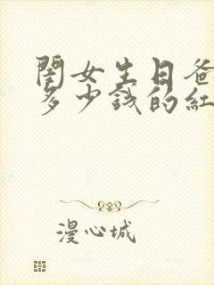 闺女生日爸爸发多少钱的红包合适