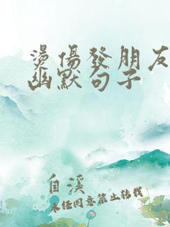 烫伤发朋友圈的幽默句子