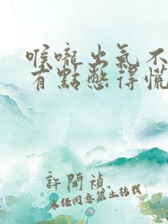 喉咙出气不顺畅有点憋得慌