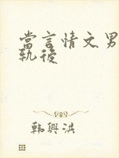 当言情文男主出轨后