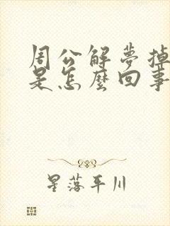 周公解梦掉头发是怎么回事