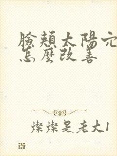 脸颊太阳穴凹陷怎么改善