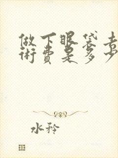 做下眼袋去除手术费是多少钱