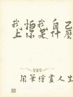 我怕我自己会爱上你是什么歌