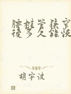 腰椎管狭窄手术后多久能恢复