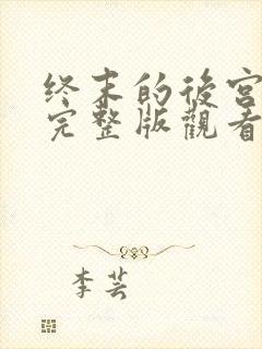 终末的后宫漫画完整版观看免费