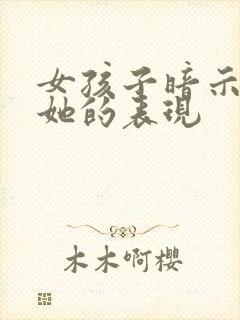 女孩子暗示你追她的表现