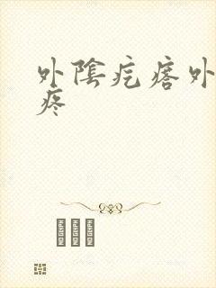 外阴疙瘩外阴肿疼