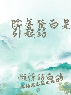 阴唇发白是怎么引起的