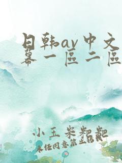 日韩av中文字幕一区二区三区在线