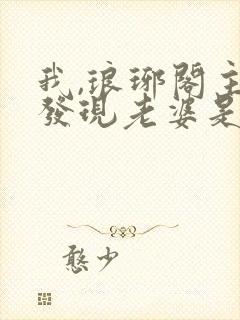 我,琅琊阁主,发现老婆是女帝女主