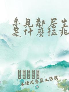 梦见邻居生小孩是什么征兆