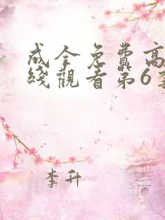 成全免费高清在线观看第6季