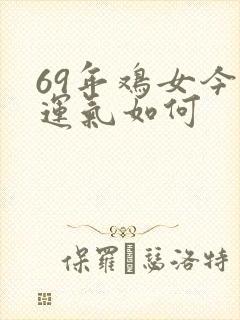 69年鸡女今天运气如何