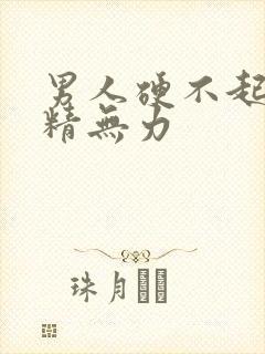 男人硬不起来射精无力