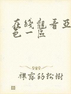 在线观看亚洲黄色一区