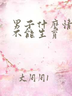 男子什么情况下不能生育