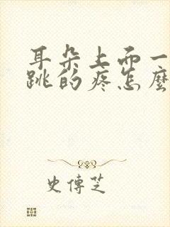 耳朵上面一跳一跳的疼怎么回事