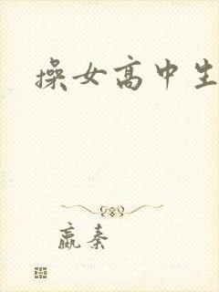 操女高中生屁股